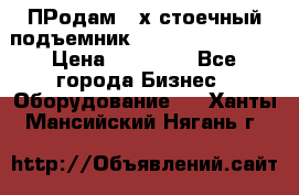 ПРодам 2-х стоечный подъемник OMAS (Flying) T4 › Цена ­ 78 000 - Все города Бизнес » Оборудование   . Ханты-Мансийский,Нягань г.
